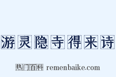 游灵隐寺得来诗是什么意思的图片